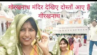 गोरखनाथ मंदिर देखिए दोस्तों आए हैं🌸😀😃 गोरखनाथ#khesarilalkajalraghwani #@