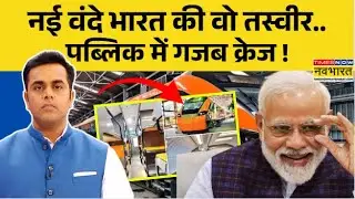 News Ki Pathshala: Sushant Sinha | मोदी की नई Vande Bharat में क्या-क्या बदल गया ? | PM Modi