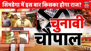 Jharkhand Chunavi Chaupal 2024 : Simdega की जनता BJP या Congress, किसके साथ ? | Election | N18V
