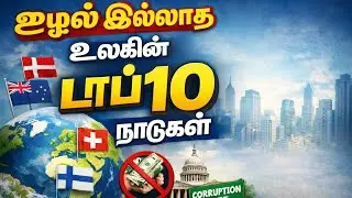 ஊழல் இல்லாத உலகின் டாப் 10 நாடுகள் 
