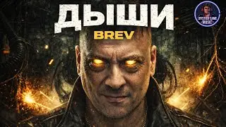ДЫШИ ДАВЛЕНИЕ РИТМ КОНТРОЛЬ В ЗВУКЕ МРАЧНЫЙ БИГБИТ ГРУВ НА JOYSTICKGAME MUSIC