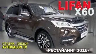 рестайлинг LIFAN X60 2017/ AVTOSALON TV
