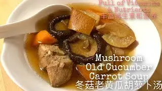 You will want to drink this soup everyday - Mushroom Old Cucumber Carrot Soup 冬菇老黄瓜胡萝卜营养汤