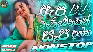 2025 new song sinhala party mix | ඇප නැතිවෙන්න සැප දාන්න | sinhala new dj nonstop