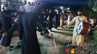 جوبي نادر الحلبوسي وجمهوريه البوشهاب المحامده مع الروسانيه عمار المحمدي وايمن ال عيدان في البوشهاب