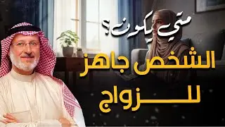 السن وحده ليس العامل الوحيد❗- هذه هي صفات الشخص الذي يكون جاهزًا للزواج؟ | د. جاسم المطوع