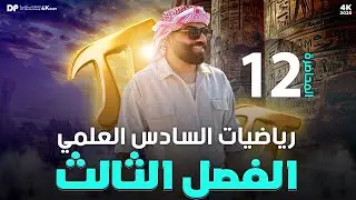 رياضيات السادس العلمي | الفصل الثالث | مبرهنة رول والقيمة المتوسطة | محاضرة 12
