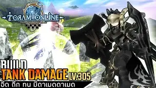 Toram Online - Build TANK DAMAGE LV.305 แทงค์ดาบโล่ ที่มีดาเมดไม่ค่อยนิดหน่อยละ