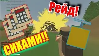 РЕЙД СИХАМИ В UNTURNED! |  STRIKE SHOT