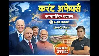 साप्ताहिक करेंट अफेयर्स 4-10 जनवरी।Weekly Current Affairs। FOR-MPPSC PRE-2026, UPSC, MP AP