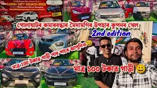 Golaghat kamarbandha Lucky coupon gift / Second Hand Bike Market In Golaghat Assam / Second Hand Car