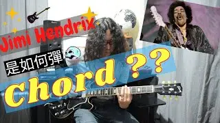 怎樣彈Jimi Hendrix chord 粤語 how to play Jimi Hendrix style tommy sir 結他教學