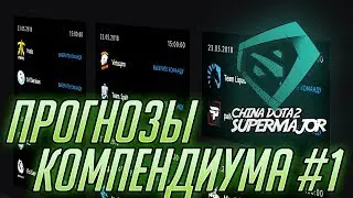 Прогнозы Компендиума 2018 - Super Major #1