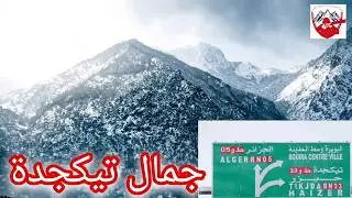 جولة في أعالي جرجرة  ومع جمال حظيرة تيكجدة