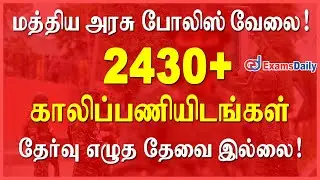2439 காலிப்பணியிடங்கள் Central Reserve Police Vacancy | CRPF Police Vacancy 2021 | Paramedical Staff