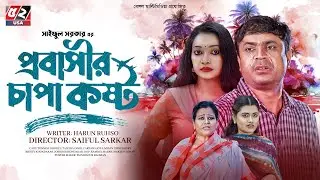 Probasir Chapa kosto | Full Drama | Tanmoy Sohel | Taiyaba Oishy | New Natok 2024