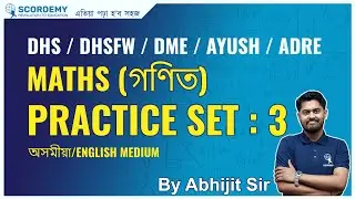Maths Practice Set:3 For DHS/DHSFW/DME/AYUSH | By Abhijit Sir | Scordemy | এতিয়া পঢ়া হ'ব সহজ