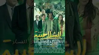 جديد المبدع سعيد الناصري الشلاهبية قريباً بالقاعات السينمائية #hichamalhalaoui #هشام_الحلاوي #art