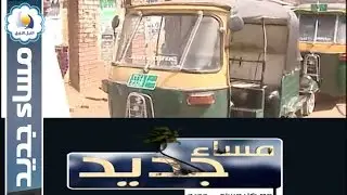 الركشة مساحة التمدد داخل المجتمع السوداني- مساء جديد - قناة النيل الأزرق