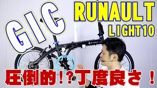 【 折りたたみ自転車 】GIC ルノー ライト10 20インチ SHIMANO 外装7段 アルミフレーム  RENAULT LIGHT10 ジック 小径自転車 ミニベロ AL-FDB207 折畳自転車