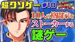 【格闘家ストーカー】劇場型クソゲー『ストリートファイターⅡ ムービー』をゆっくり解説【クソゲーレビュー#10 ／スト2】