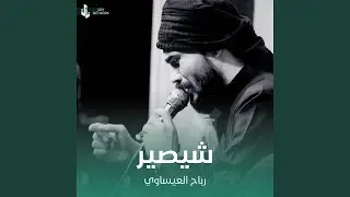 شيصير