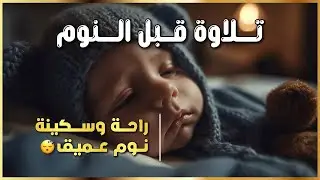 استمع قبل النوم وارتَح قلبك 💫 | Soothing Quran to Calm the Soul  قرآن راحة وطمأنينة لقلبك✨