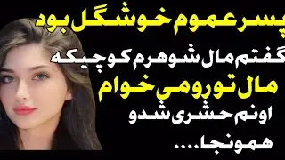 پسر عموم فهمید دلم ک..یر میخاد هوامو داشت❌