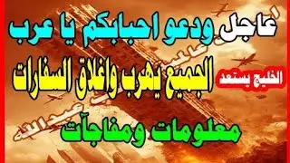 عاجل ودعو احبابك يا عرب  الخليج يستعد والجميع يهرب وغلق السفارات  معلومات ومفاجات ضرب ايران