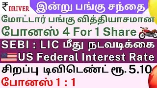 HUDCO | SBI | Tamil share market news | ASHOK LEYLAND | TVS Motor Bonus | LIC SEBI Action News