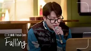 FOCUS CAM | 홍중(HONGJOONG) - &lsquo;Falling&rsquo; |&nbsp;#나라는가수