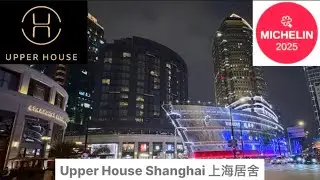 上海酒店 Upper House Shanghai 上海居舍 Middle House 鏞舍 | Michelin 1 Key 太古滙 Louis Vuitton THE LOUIS 路易號 LV船