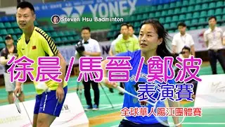 徐晨/馬晉/鄭波~表演賽(2018全球華人陽江團體賽)Highlight