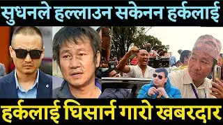 Harka Sampang को आगाडी हिलोझैँ गले सुधन गुरुङ ? हर्कलाई घिसार्न गारो खबरदार भन्दै जंगिए पुन्य गौतम |