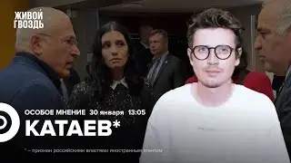 Денис Катаев*: Особое мнение / 30.01.26