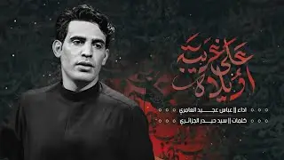 عـــلى غريبه  /ملا عباس عجيد /موكب شباب علي الاكبر /البصره الدير