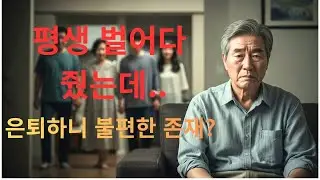 은퇴 후 처음 알게 된 가족의 진심