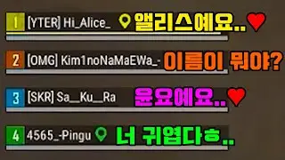 혜안져스 윤요와 앨리스.. 드디어 소개팅 했습니다 😘 [배그]