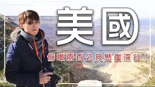 2026美國旅遊【必去行程推薦】闖入全美第二大「格蘭峽谷高壩」！俯瞰兩百公尺懸崖深谷！｜U.S.A／Grand Canyon｜#廖科溢 #2026旅遊攻略縮圖標建議→地底直擊全美第二大壩