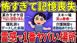 【有益】絶対に行ってはいけない！霊感的に避けるべき場所、一番ヤバい心霊スポット19選【ゆっくり 怖い話 まとめ】