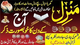 Surah Manzil Dua | Manzil Dua Full With Urdu | Surah Kahf - سورة الكهف | Surah Jummah | Rizq Ki Dua