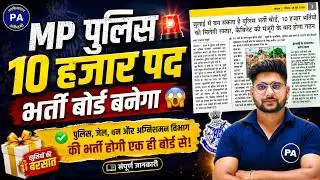 पुलिस भर्ती बोर्ड बनेगा😱| MP Police 10,000 Vacancy 2026 | MP Police New Vacancy | Pawan Patidar Sir