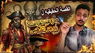 القصه الحقيقيه ل زعيم القراصنة | روجر الذهبى ( وان بيس )