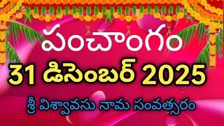 Daily Panchangam 31 December 2025Panchangam today |31 December 2025 Telugu Calendar Panchangam Today