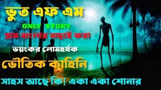 Bhoot fm  | Only Email Episode | Real horror story | Most popular Email Story | Old bhoot Fm #bhoot 