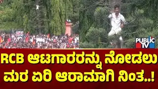 Fan Climbs Tree To See RCB Players | Vidhana Soudha