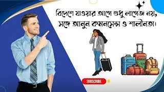 বিদেশে যাওয়ার আগে শুধু লাগেজ নয়, সঙ্গে আনুন কমনসেন্স ও শালীনতা।