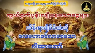 ကွယ်ဝှက်ပုန်းလျိုနေသောငွေများ သိန်းရာချီမိမိထံသို့ ဒလဟောဝင်လာစေသောဂါထာတော် 