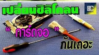 [Knowledge]EP.1วิธีเปลี่ยนซิลิโคลนการ์ดจอด้วยตัวเองง่ายๆไม่ยาก
