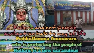 పెద్దింట్లమ్మ అమ్మవారు టెంపుల్ who is protecting the people of Kolleru, is a new miraculous